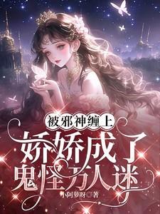 被邪神缠身
