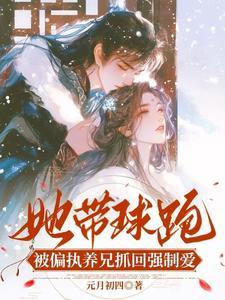 带球跑女主不跑了34章