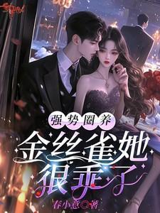 圈养金丝雀什么意思