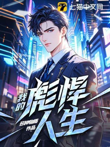我的彪悍人生完整版
