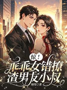 乖乖女vs校霸推荐