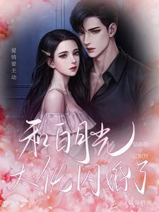 和白月光先婚后爱了txt