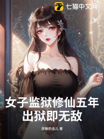 女子监狱的邪念人生