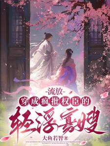穿越成流放的夫家小妾