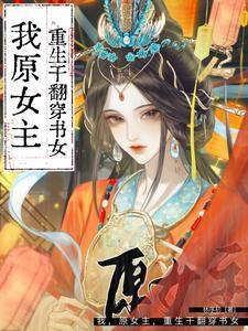原女主重生文