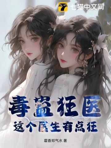 毒医狂有点拽最新免费