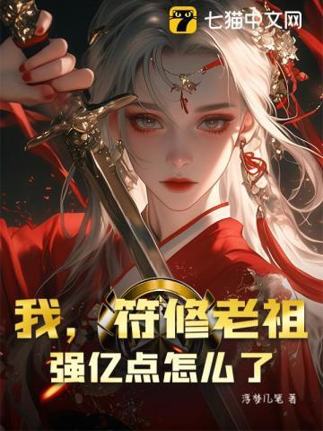 符箓老祖的马甲要掉光啦