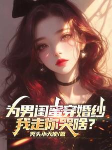 帮男闺蜜找对象的说说