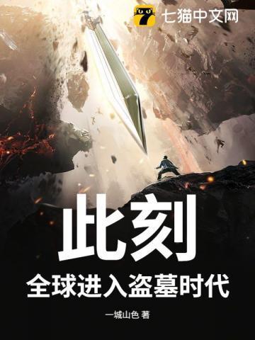 此刻全球进入盗墓时代