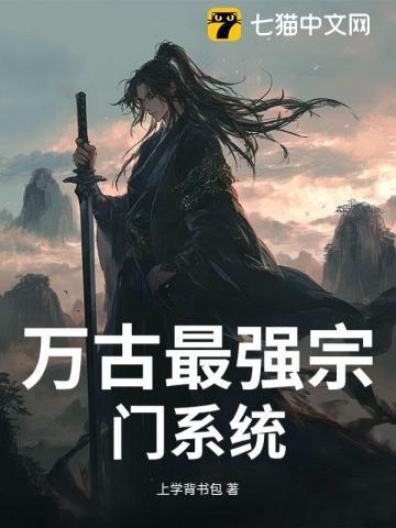 万古最强宗门系统动漫免费观看全集高清