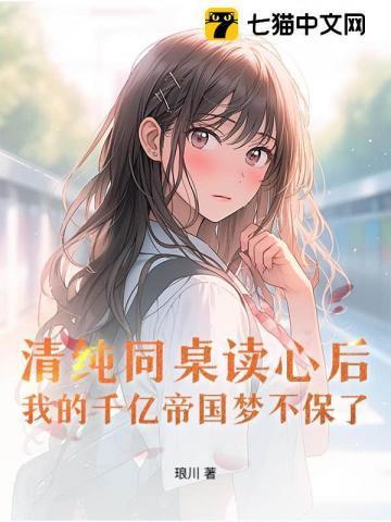 同桌你清醒点免费阅读