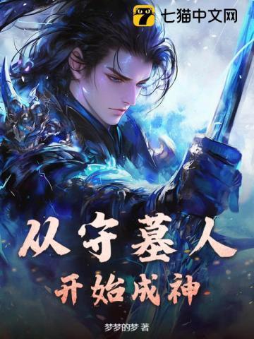 穿越守墓人