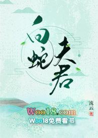 白蛇夫君全文txt
