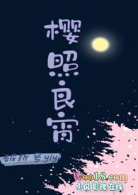 樱照良宵 作者破折号yiyi文案po