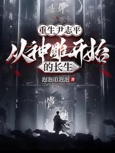 神雕侠侣的尹志平改名了