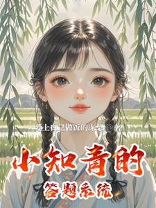 小知青的答题系统txt