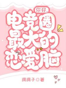 电竞圈的神仙颜值