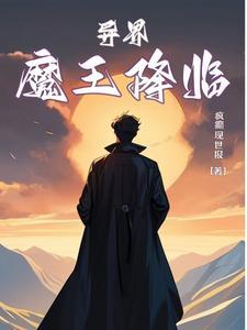 异界魔王召唤术动漫免费观看