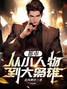 从小人物崛起的纯都市