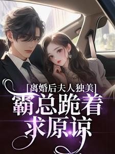 离婚后夫人飒爆了