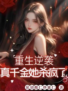 重生后拒绝继承千亿家产免费阅读全文