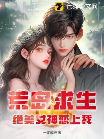 荒岛求生我和女神
