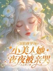 小美人她夜夜被亲哭了