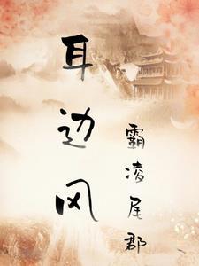 耳边风是什么 风