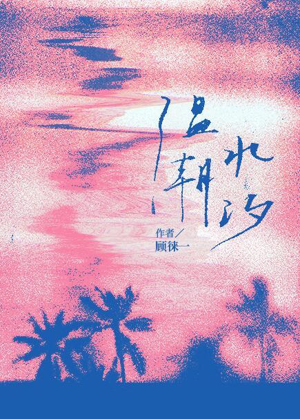 温水潮汐gl笔趣阁免费阅读