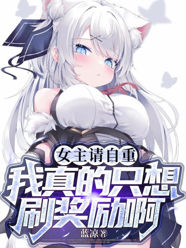 女主请自重我真的只想刷奖励啊txt