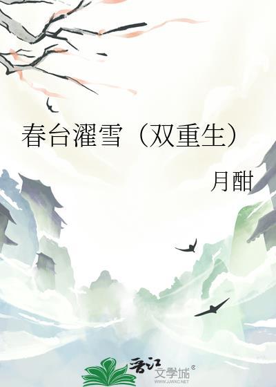 春台濯雪(双重生)_