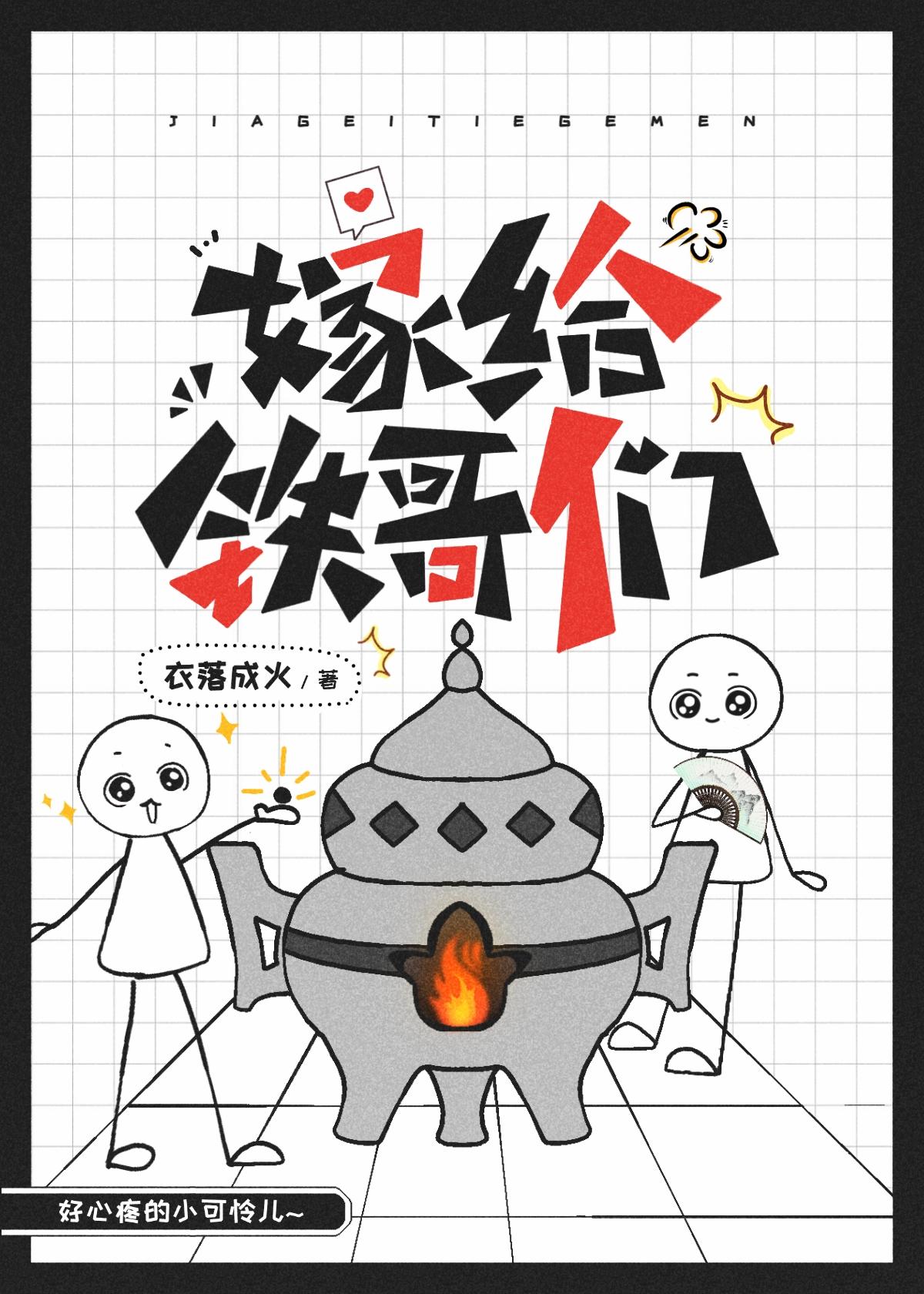 嫁给铁哥们儿
