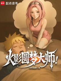 火影圆梦大师!笔趣阁