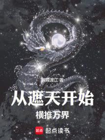 从遮天无敌于诸天