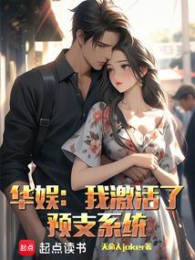 华娱我激活了预支系统作者天命人joker