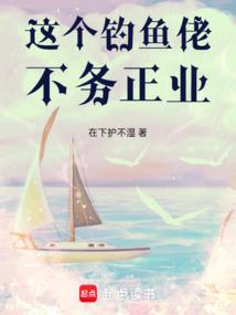 这个钓鱼佬不务正业陈诚