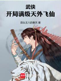 武侠开局满级天外飞仙正版阅读
