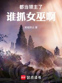 当领主怎么可能会被妹子环绕免费追书网