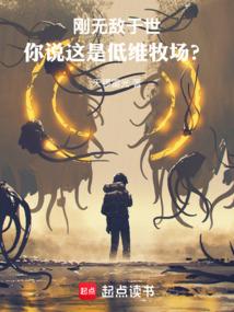 你说这是低维牧场笔趣阁