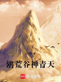 洪荒之青天道主免费全文