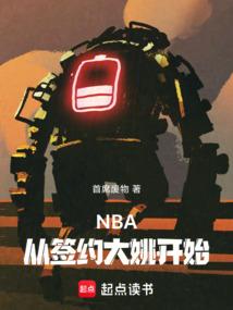 nba从签约大姚开始TXT