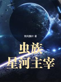 虫族星河主宰剧情介绍