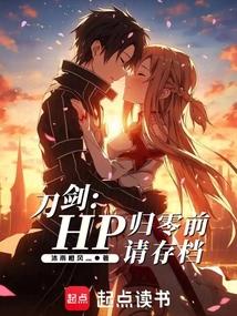 刀剑hp归零前请存档