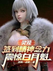 灵笼之签到