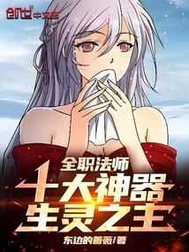 全职法师中的强大灵种