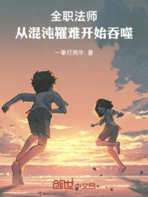 从全职法师开始造灵种
