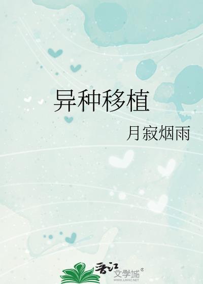 异种移植能否解决供体器官的短缺问题