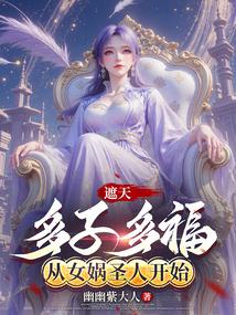 遮天多子多福