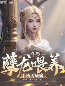 千仞雪成魔只玩石头的包子