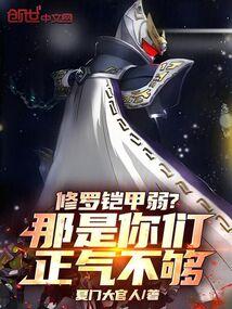 修罗铠甲厉不厉害
